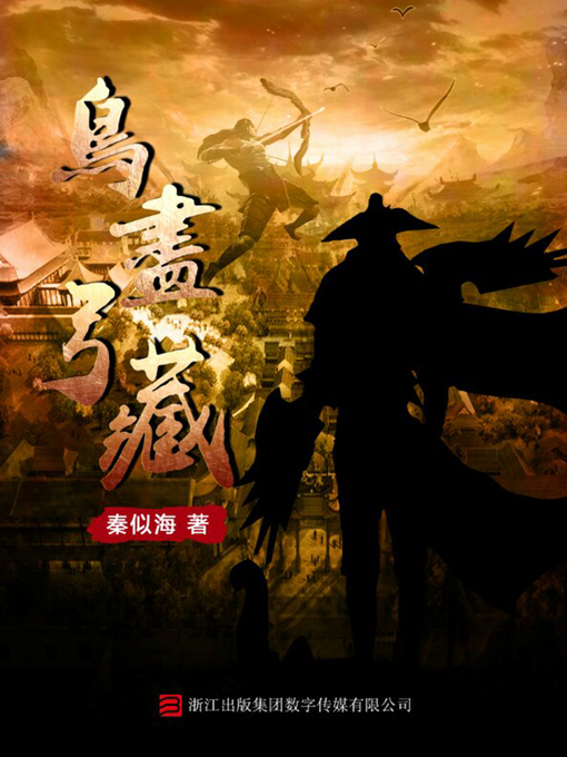 Title details for 鸟尽弓藏 by 秦似海 - Wait list